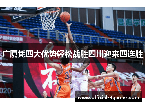 广厦凭四大优势轻松战胜四川迎来四连胜