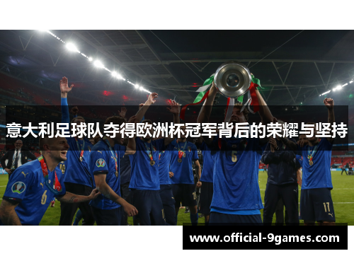 意大利足球队夺得欧洲杯冠军背后的荣耀与坚持