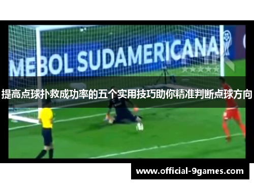 提高点球扑救成功率的五个实用技巧助你精准判断点球方向