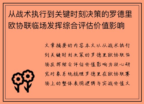 从战术执行到关键时刻决策的罗德里欧协联临场发挥综合评估价值影响