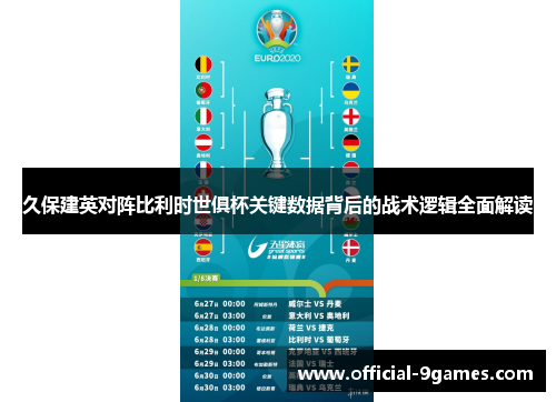 久保建英对阵比利时世俱杯关键数据背后的战术逻辑全面解读