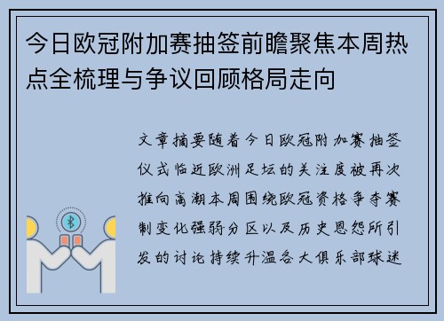 今日欧冠附加赛抽签前瞻聚焦本周热点全梳理与争议回顾格局走向