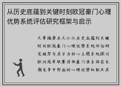 从历史底蕴到关键时刻欧冠豪门心理优势系统评估研究框架与启示