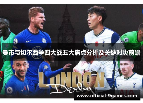 曼市与切尔西争四大战五大焦点分析及关键对决前瞻