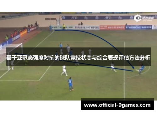 基于亚冠高强度对抗的球队竞技状态与综合表现评估方法分析