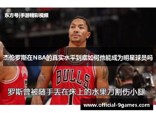 杰伦罗斯在NBA的真实水平到底如何他能成为明星球员吗