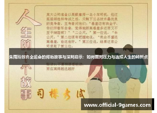 朱雨玲放弃全运会的背后故事与深刻启示：如何面对压力与选择人生的转折点