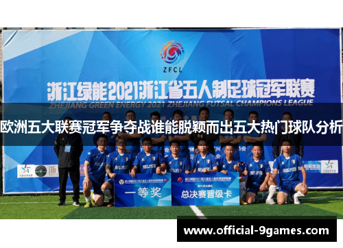欧洲五大联赛冠军争夺战谁能脱颖而出五大热门球队分析