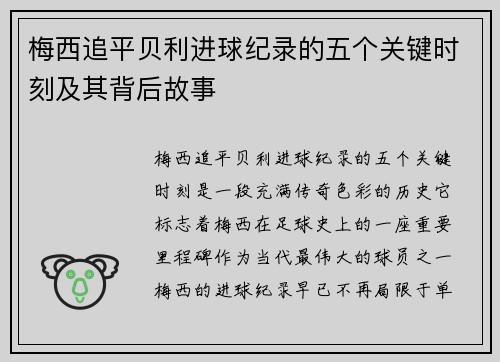 梅西追平贝利进球纪录的五个关键时刻及其背后故事 梅西追平贝利进球纪录的五个关键时刻及其背后故事