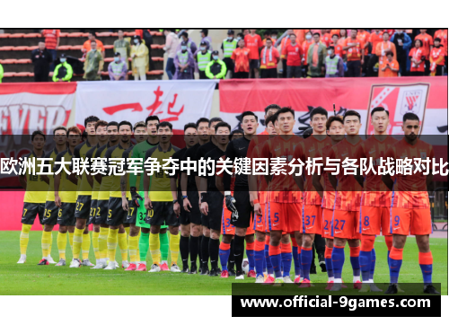 欧洲五大联赛冠军争夺中的关键因素分析与各队战略对比