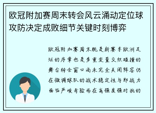 欧冠附加赛周末转会风云涌动定位球攻防决定成败细节关键时刻博弈