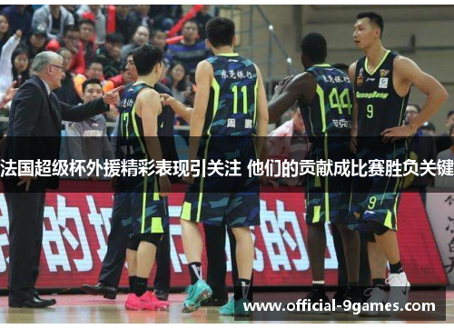 法国超级杯外援精彩表现引关注 他们的贡献成比赛胜负关键