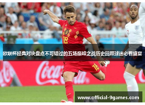 欧联杯经典对决盘点不可错过的五场巅峰之战历史回顾球迷必看盛宴