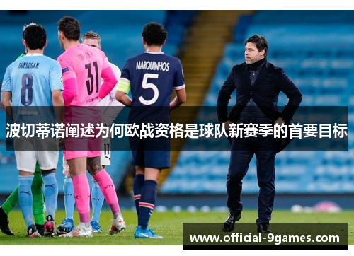 波切蒂诺阐述为何欧战资格是球队新赛季的首要目标