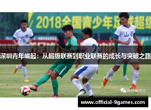 深圳青年崛起：从超级联赛到职业联赛的成长与突破之路