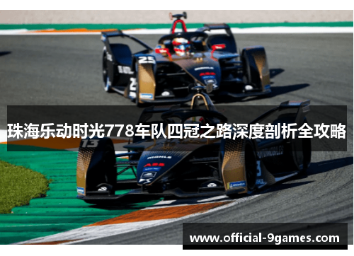 珠海乐动时光778车队四冠之路深度剖析全攻略